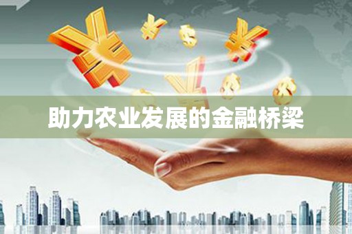 浔阳助力农业发展的金融桥梁
