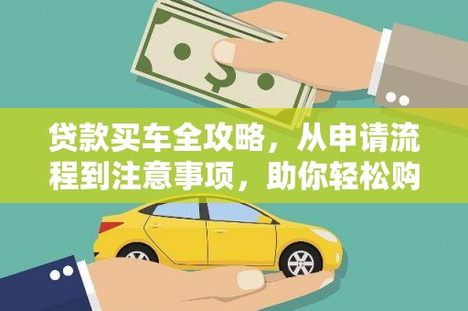 浔阳贷款买车全攻略，从申请流程到注意事项，助你轻松购车