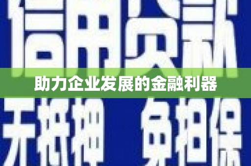 浔阳助力企业发展的金融利器
