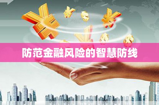 浔阳防范金融风险的智慧防线