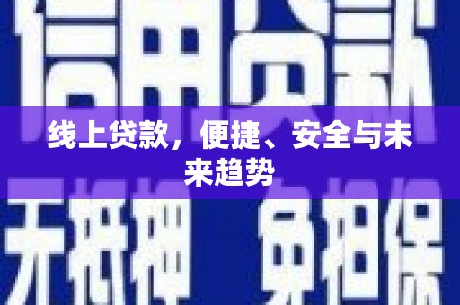 浔阳线上贷款，便捷、安全与未来趋势