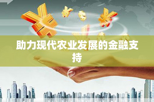 浔阳助力现代农业发展的金融支持