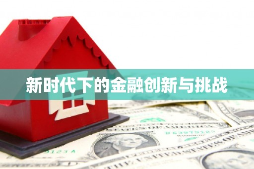 浔阳新时代下的金融创新与挑战 浔阳新时代下的金融创新与挑战