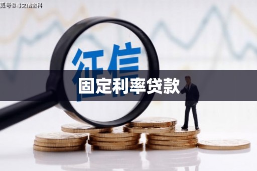 浔阳固定利率贷款