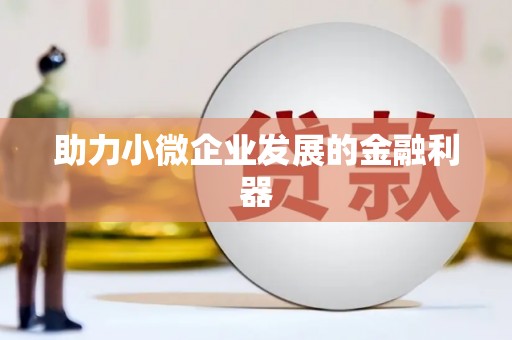 浔阳助力小微企业发展的金融利器