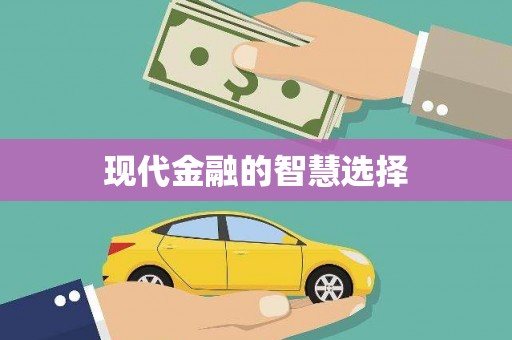 浔阳现代金融的智慧选择