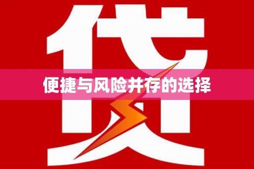 浔阳便捷与风险并存的选择