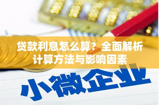 浔阳贷款利息怎么算？全面解析计算方法与影响因素