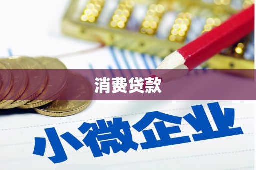 浔阳消费贷款