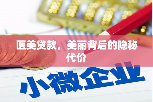 浔阳医美贷款，美丽背后的隐秘代价