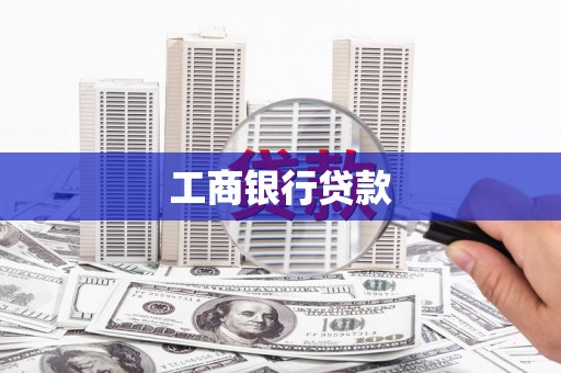 浔阳工商银行贷款