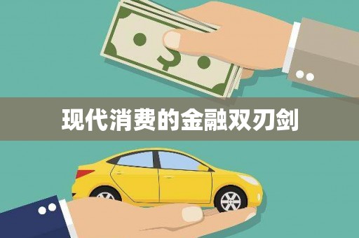 浔阳现代消费的金融双刃剑