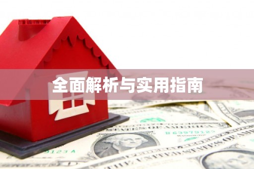 浔阳全面解析与实用指南