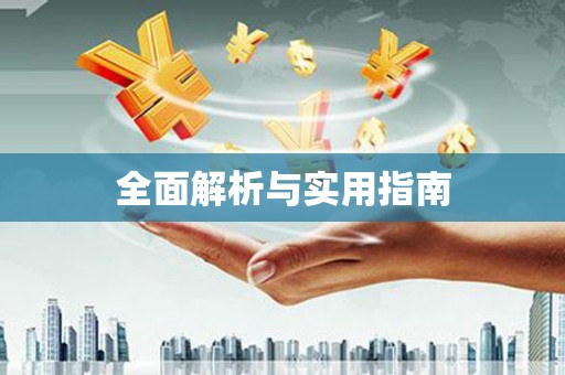 浔阳全面解析与实用指南