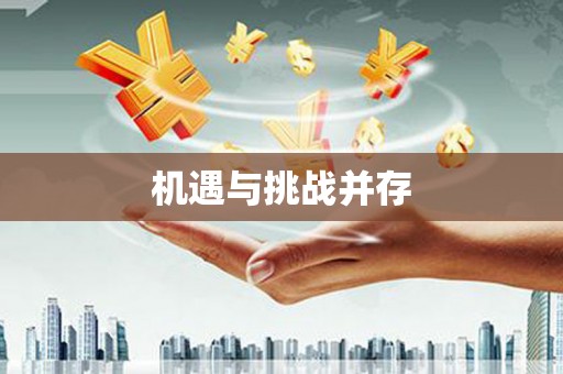 浔阳机遇与挑战并存