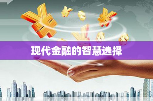 浔阳现代金融的智慧选择