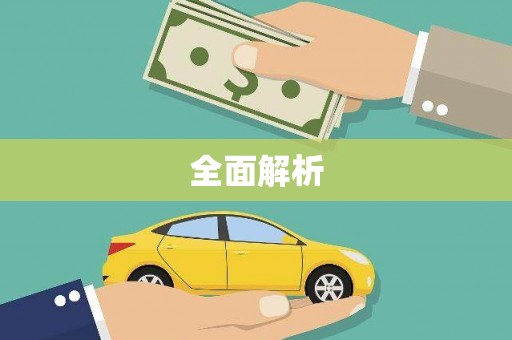 浔阳全面解析
