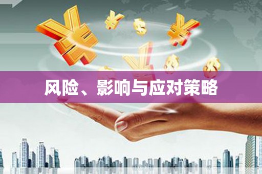 浔阳风险、影响与应对策略