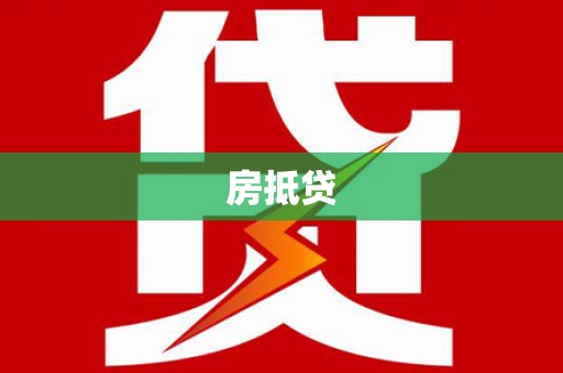 浔阳房抵贷