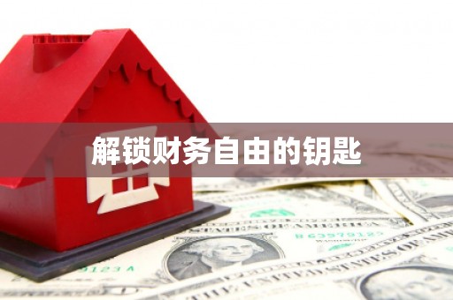 浔阳解锁财务自由的钥匙
