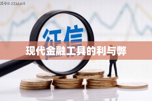 浔阳现代金融工具的利与弊
