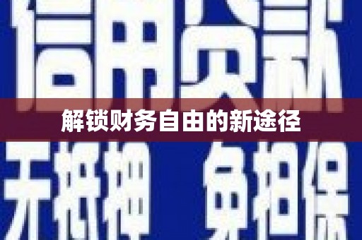 浔阳解锁财务自由的新途径