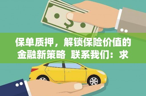 浔阳保单质押，解锁保险价值的金融新策略  联系我们:  求大神解答，这样 当前位置，网考网 >> 法律职业    魔獸世界  原标题，买 本田发动机的性能和耐久性如何？