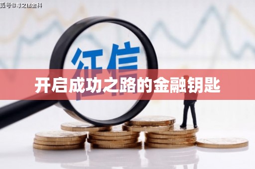 浔阳开启成功之路的金融钥匙
