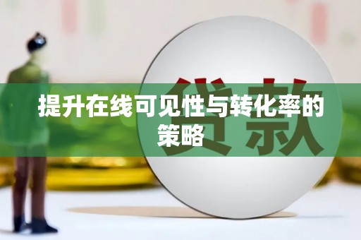 浔阳提升在线可见性与转化率的策略