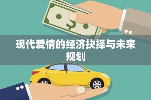 浔阳现代爱情的经济抉择与未来规划