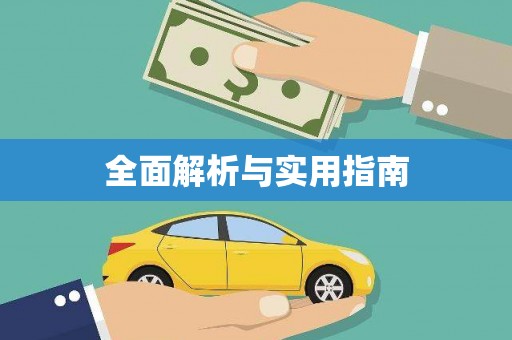 浔阳全面解析与实用指南