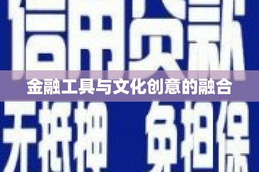 浔阳金融工具与文化创意的融合