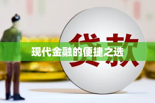 浔阳现代金融的便捷之选
