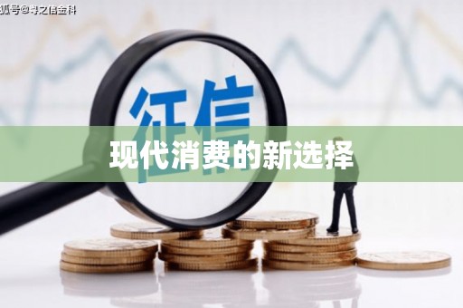 浔阳现代消费的新选择