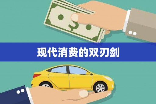 浔阳现代消费的双刃剑