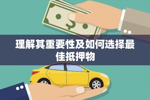 浔阳理解其重要性及如何选择最佳抵押物