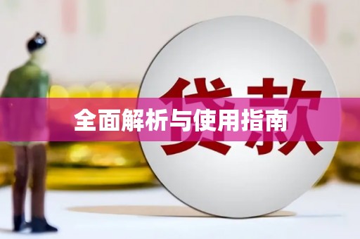 浔阳全面解析与使用指南