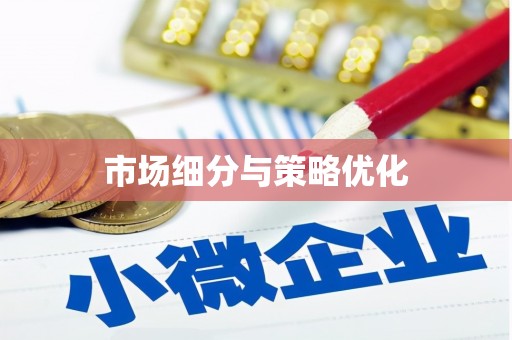 浔阳市场细分与策略优化