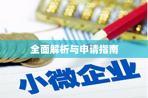 浔阳全面解析与申请指南