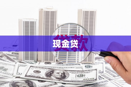 浔阳现金贷