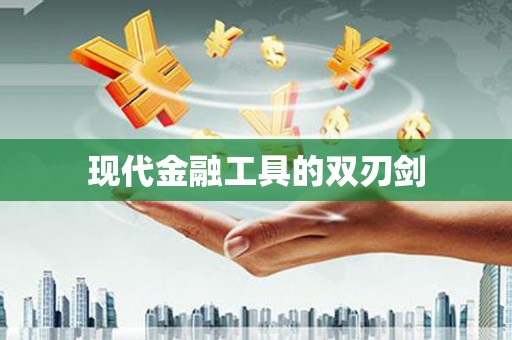 浔阳现代金融工具的双刃剑