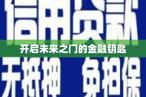 浔阳开启未来之门的金融钥匙
