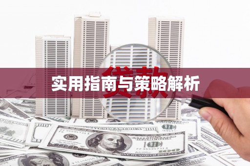 浔阳实用指南与策略解析