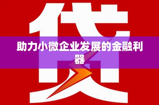 浔阳助力小微企业发展的金融利器