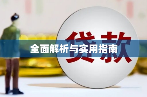 浔阳全面解析与实用指南
