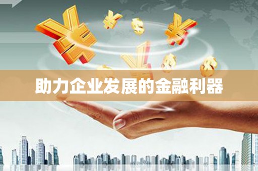 浔阳助力企业发展的金融利器