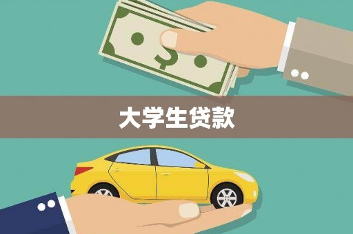 浔阳大学生贷款