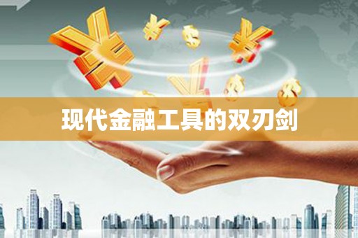 浔阳现代金融工具的双刃剑