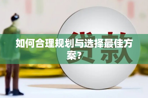 浔阳如何合理规划与选择最佳方案？