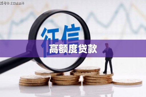 浔阳高额度贷款